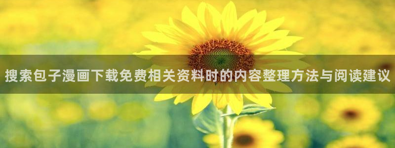 漫画免费看最新作品榜:搜索包子漫画下载免费相关资料时的内容整理方法与阅读建议