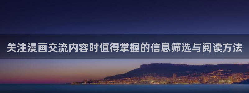 免费在线看漫画：关注漫画交流内容时值得掌握的信息筛选与阅读方法