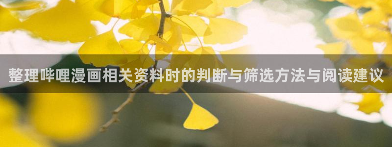 漫画免费看作品推荐:整理哔哩漫画相关资料时的判断与筛选方法与阅读建议