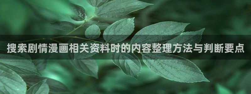 漫画免费看首页入口：搜索剧情漫画相关资料时的内容整理方法与判断要点