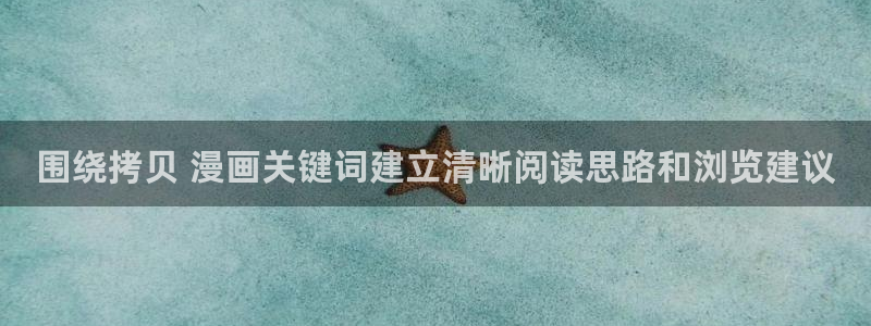 漫画免费看漫画精选：围绕拷贝 漫画关键词建立清晰阅读思路和浏览建议