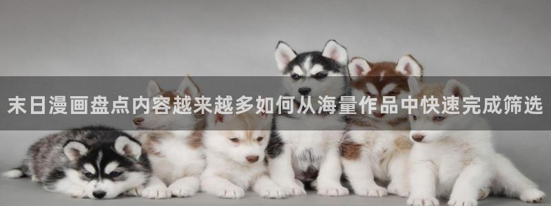 漫画免费看网站地址:末日漫画盘点内容越来越多如何从海量作品中快速完成筛选