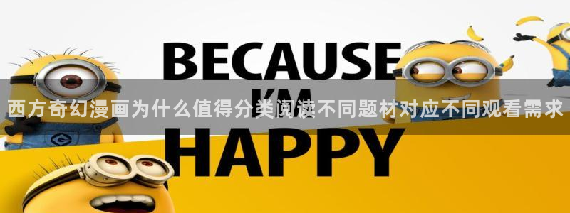漫画免费看动作漫画：西方奇幻漫画为什么值得分类阅读不同题材对应不同观看需求