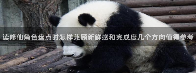 漫画免费看完结漫画推荐:读修仙角色盘点时怎样兼顾新鲜感和完成度几个方向值得参考