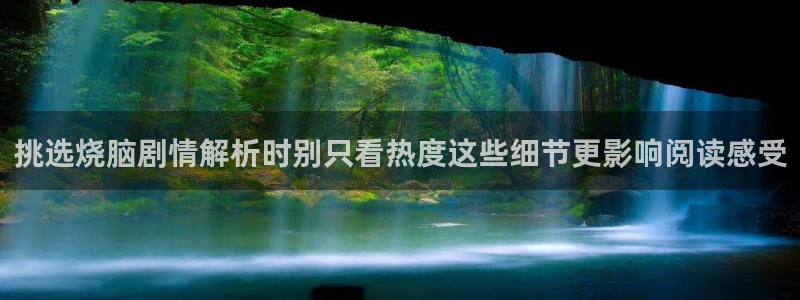 漫画免费看漫画查询：挑选烧脑剧情解析时别只看热度这些细节更影响阅读感受