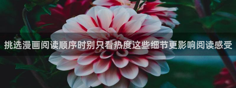 漫画免费看漫画作品：挑选漫画阅读顺序时别只看热度这些细节更影响阅读感受