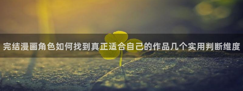 漫画免费看热度榜:完结漫画角色如何找到真正适合自己的作品几个实用判断维度