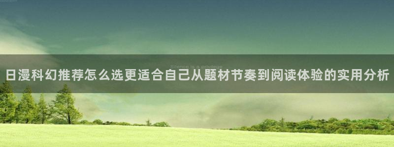漫画免费看作品目录:日漫科幻推荐怎么选更适合自己从题材节奏到阅读体验的实用分析